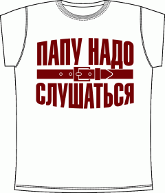 Папу надо слушаться White